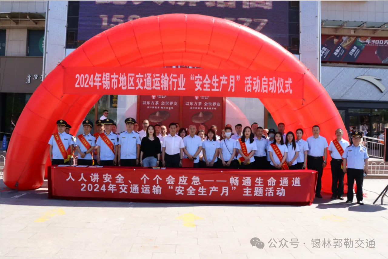锡林郭勒盟交通运输局开展2024年“安全生产月”宣传启动活动