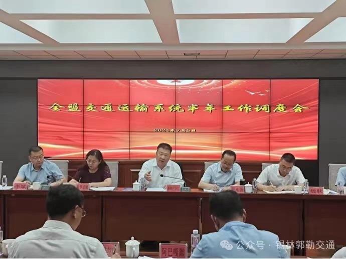 锡林郭勒盟交通运输局召开全盟交通运输系统半年工作调度会