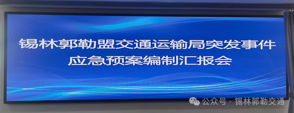 盟交通运输局组织召开突发事件应急预案编制汇报会